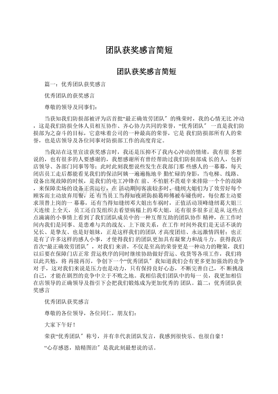 团队获奖感言简短Word格式文档下载.docx