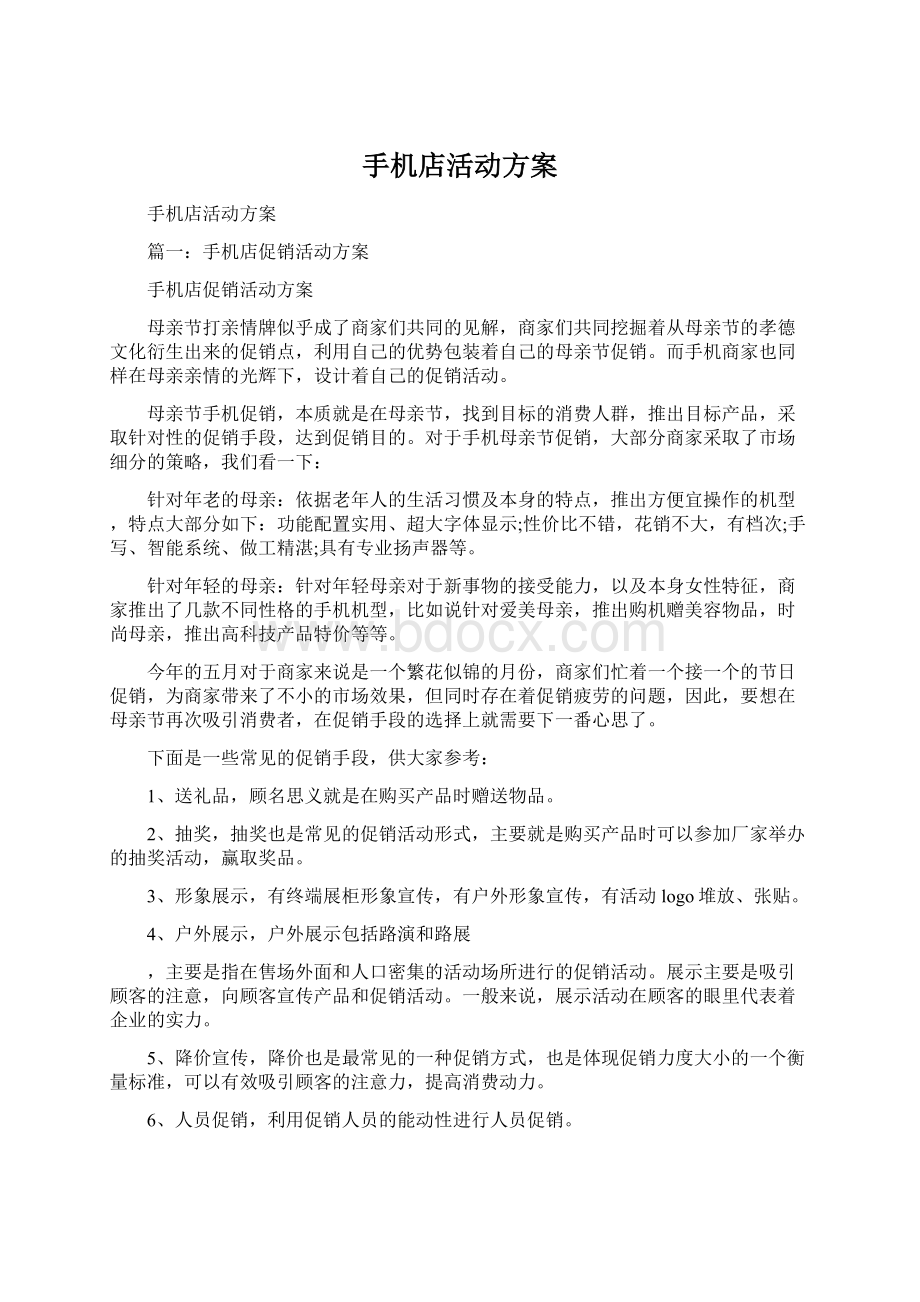 手机店活动方案Word文档格式.docx