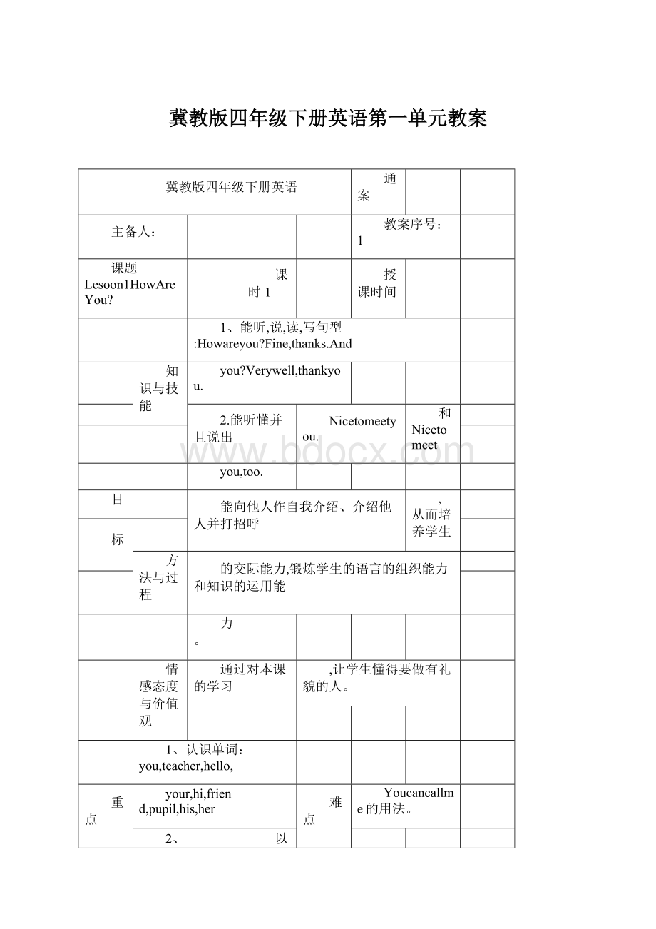 冀教版四年级下册英语第一单元教案文档格式.docx