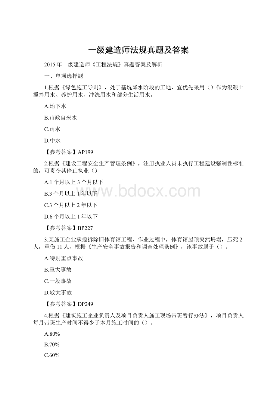 一级建造师法规真题及答案Word文档下载推荐.docx