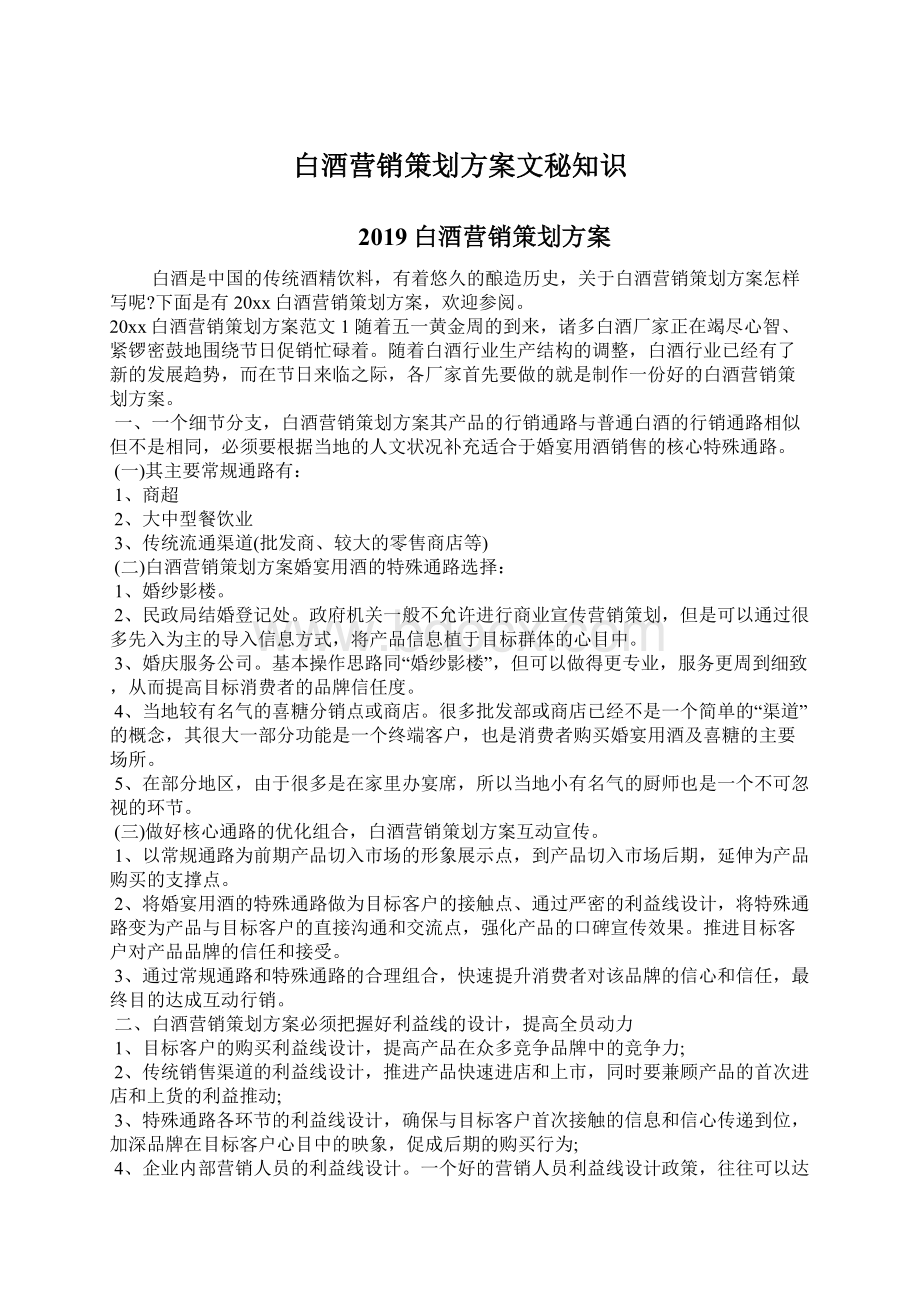 白酒营销策划方案文秘知识Word下载.docx