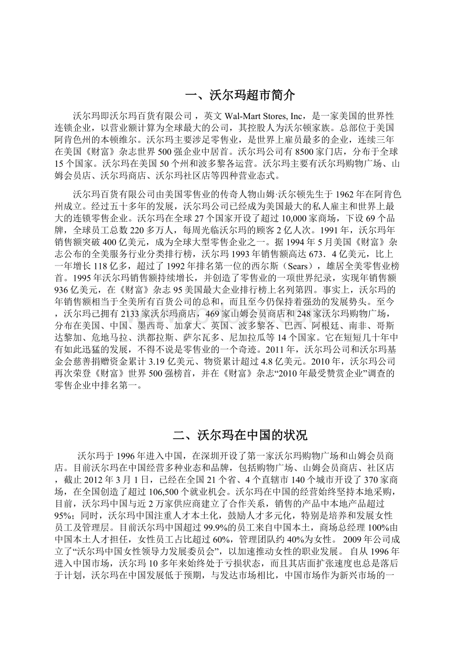 沃尔玛品牌超市市场营销推广策划方案书Word文档下载推荐.docx_第2页