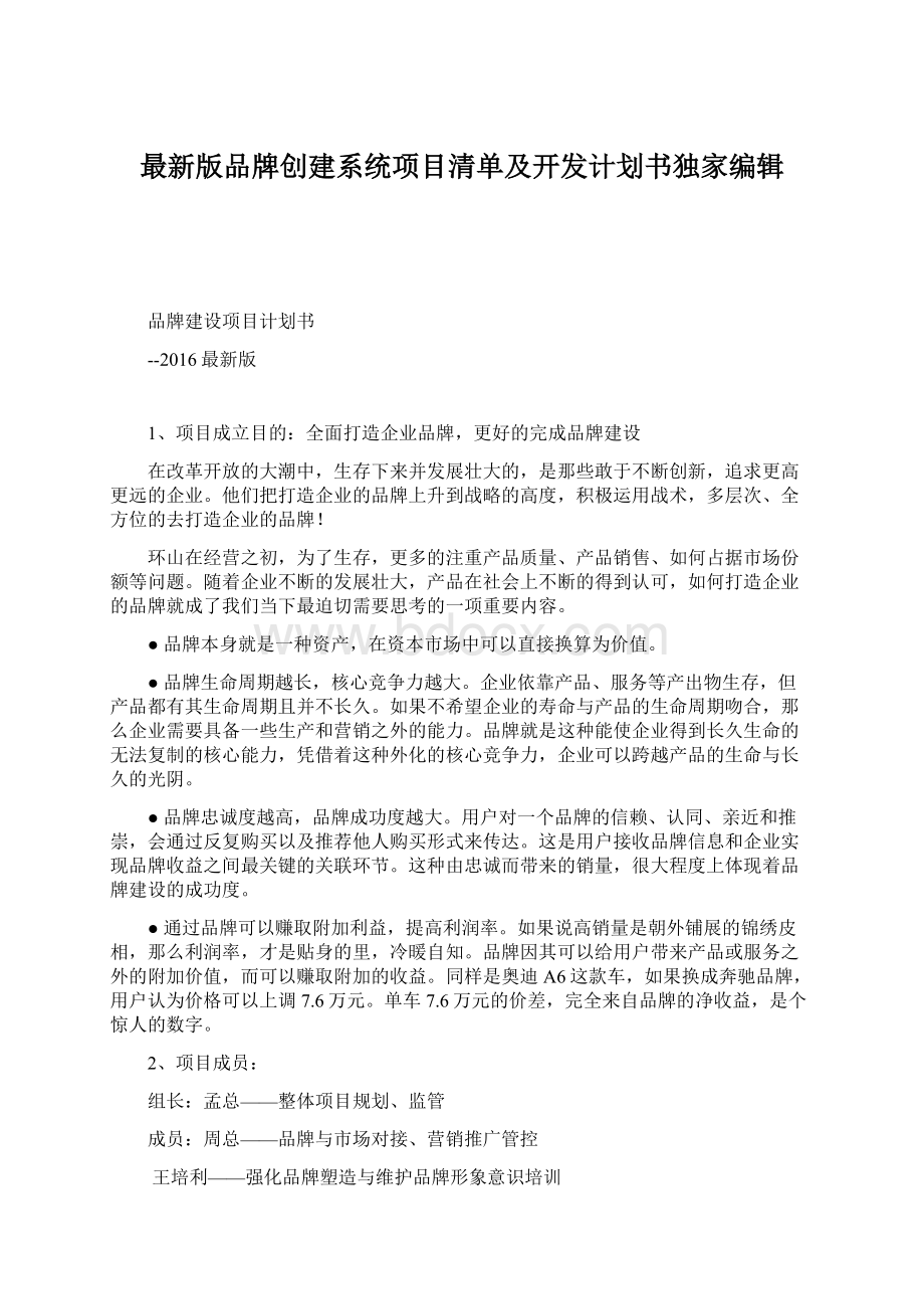 最新版品牌创建系统项目清单及开发计划书独家编辑.docx