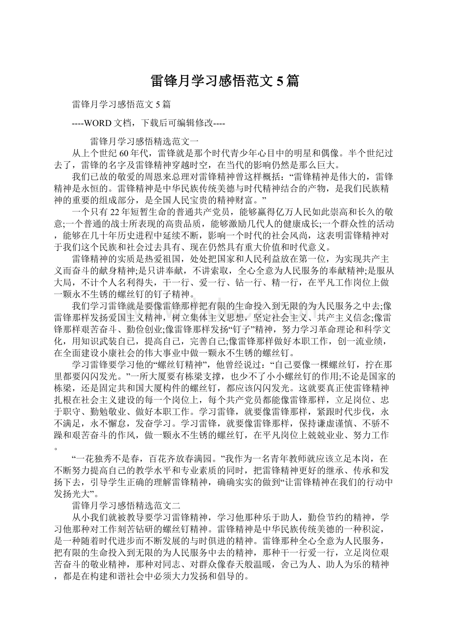 雷锋月学习感悟范文5篇.docx