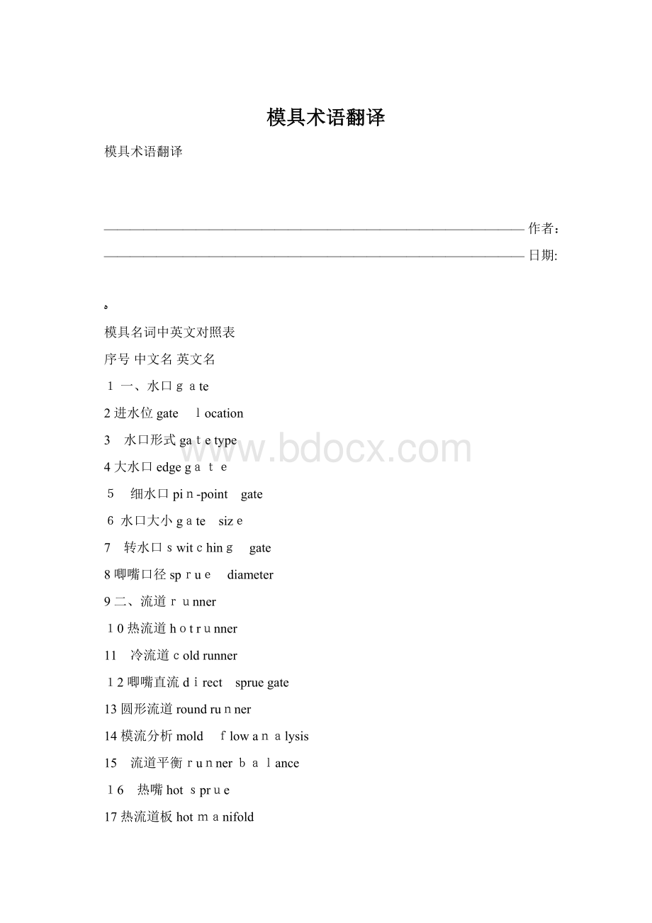 模具术语翻译Word下载.docx