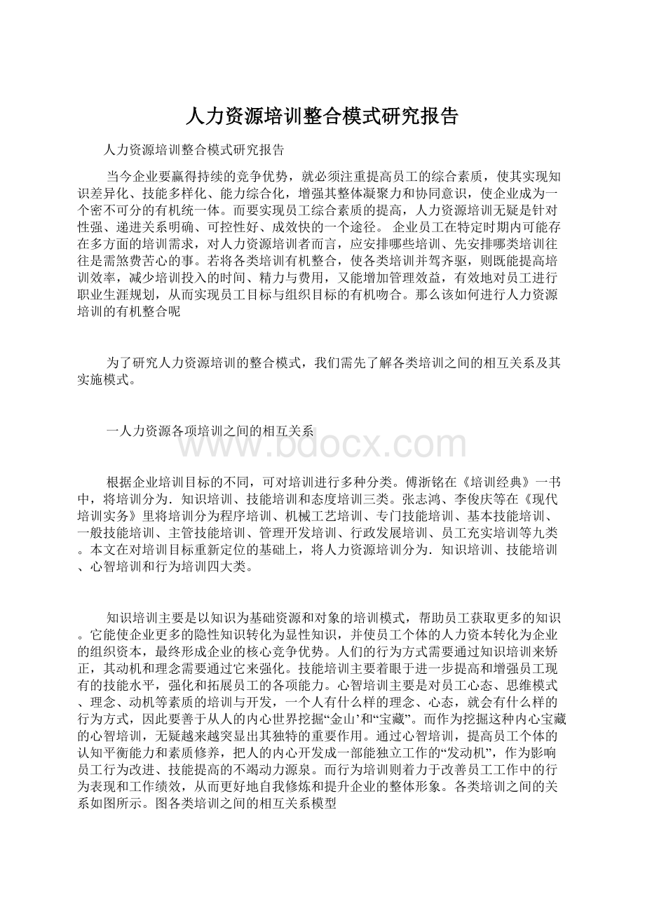 人力资源培训整合模式研究报告.docx