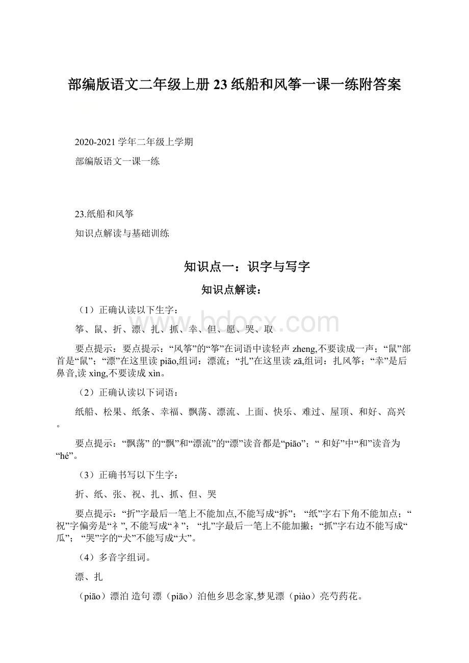 部编版语文二年级上册 23纸船和风筝一课一练附答案.docx_第1页