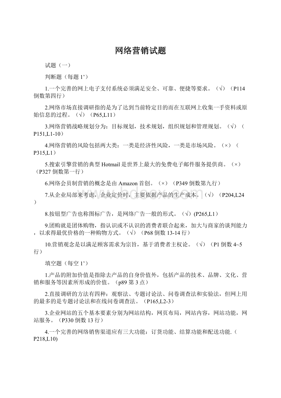 网络营销试题Word文档下载推荐.docx_第1页