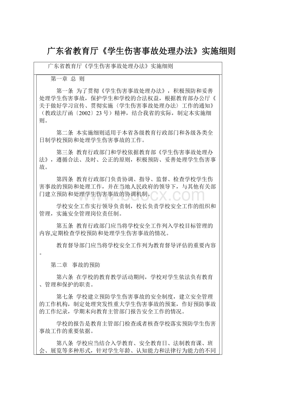 广东省教育厅《学生伤害事故处理办法》实施细则.docx