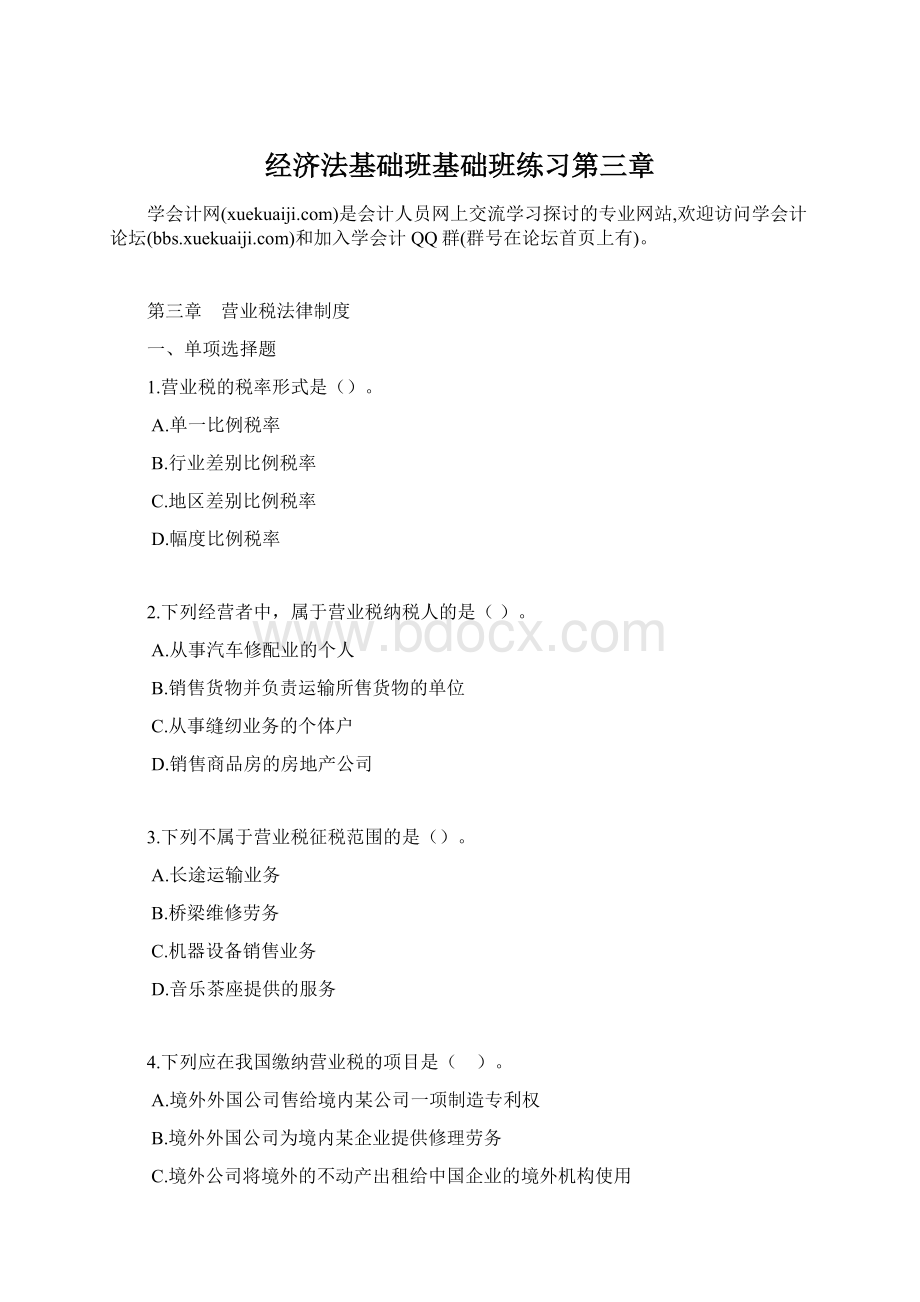 经济法基础班基础班练习第三章Word文档格式.docx_第1页