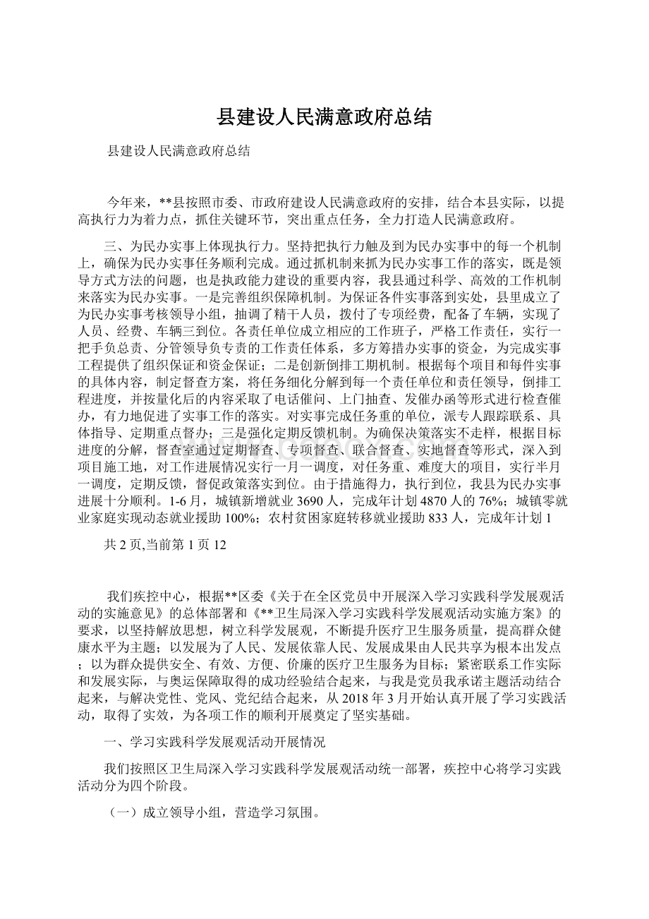 县建设人民满意政府总结.docx