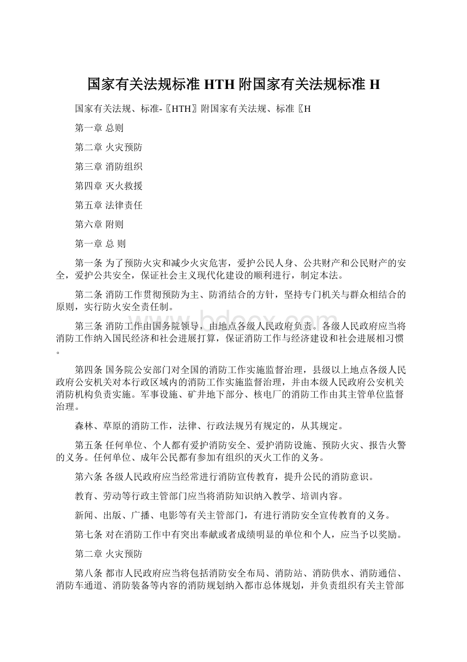 国家有关法规标准HTH附国家有关法规标准HWord文档格式.docx_第1页