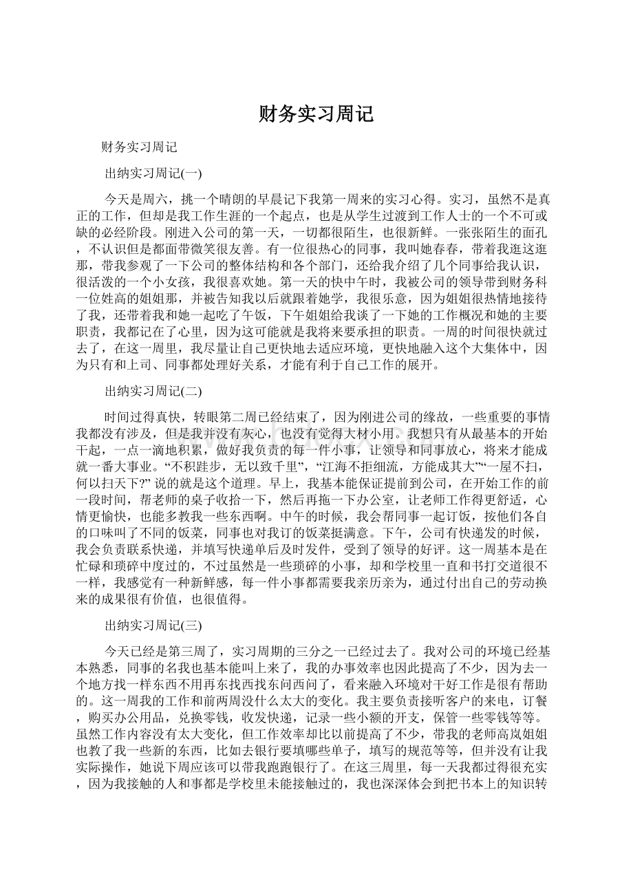 财务实习周记.docx_第1页