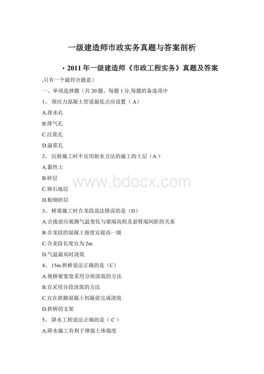 一级建造师市政实务真题与答案剖析Word格式.docx