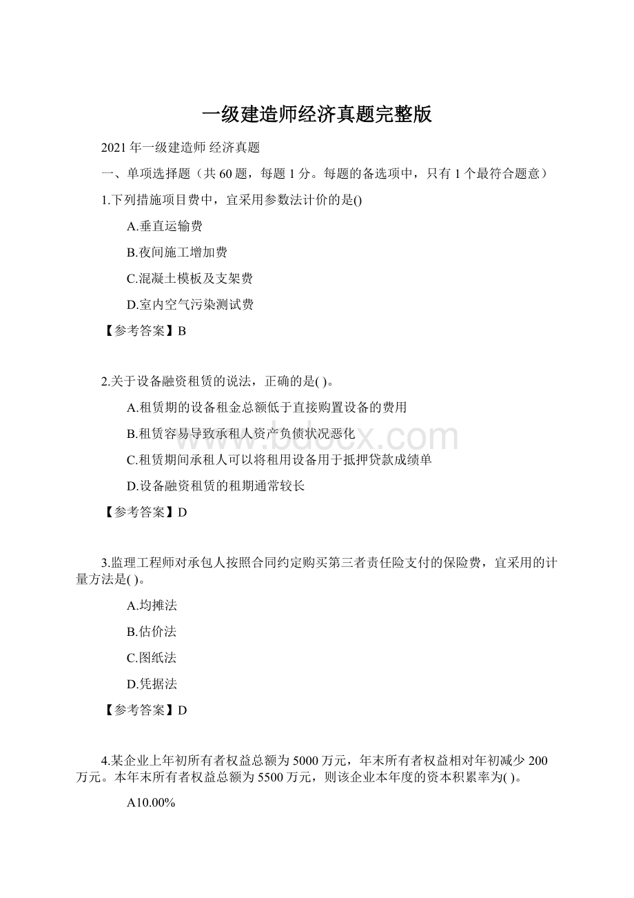 一级建造师经济真题完整版Word文档下载推荐.docx_第1页