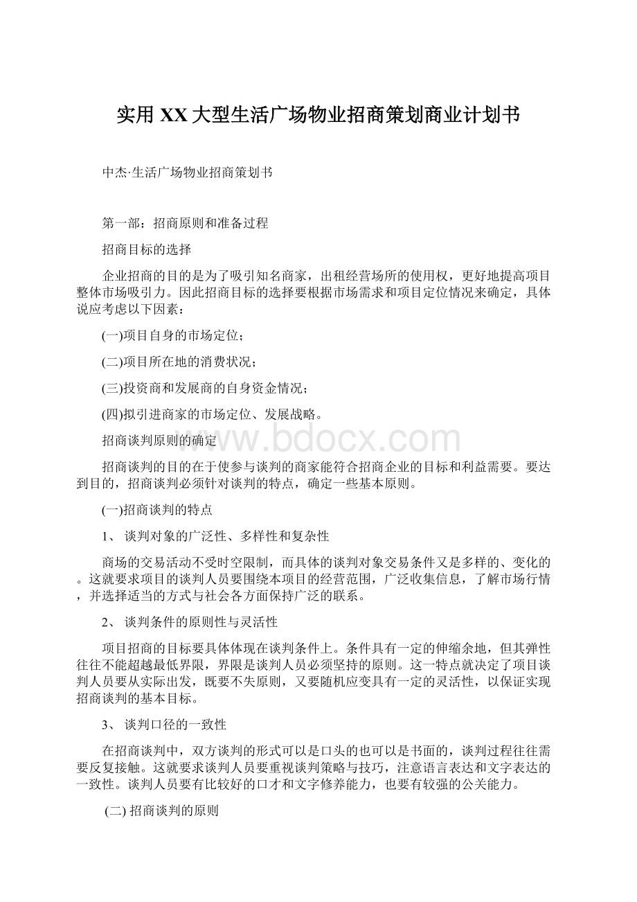 实用XX大型生活广场物业招商策划商业计划书.docx