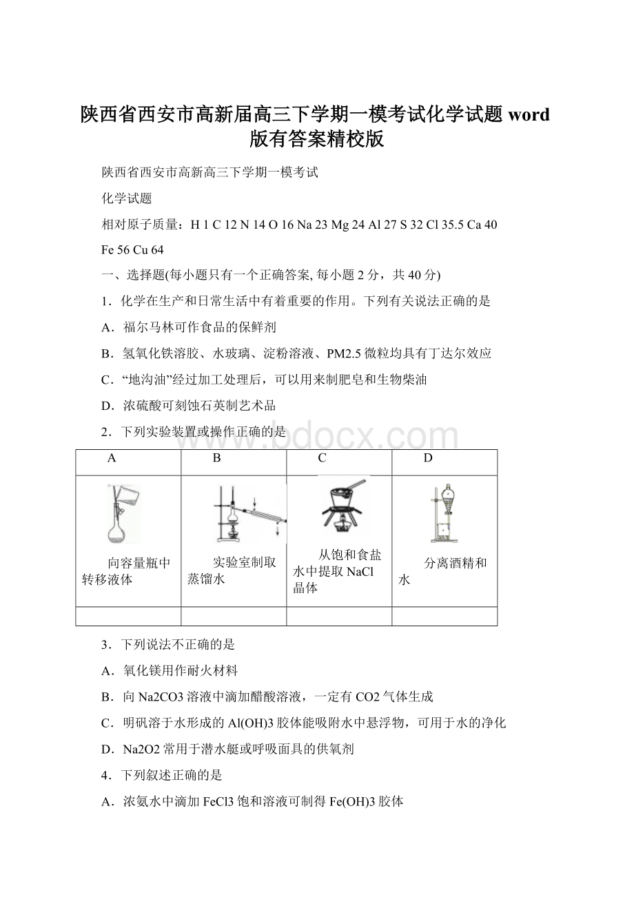 陕西省西安市高新届高三下学期一模考试化学试题word版有答案精校版Word文档下载推荐.docx