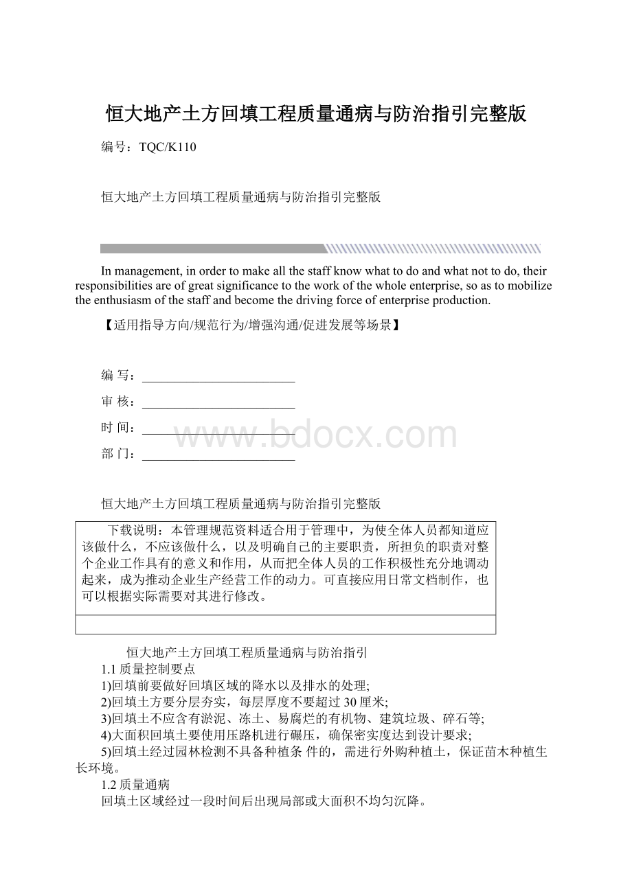 恒大地产土方回填工程质量通病与防治指引完整版Word文件下载.docx