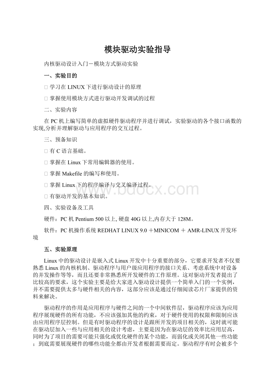 模块驱动实验指导文档格式.docx_第1页