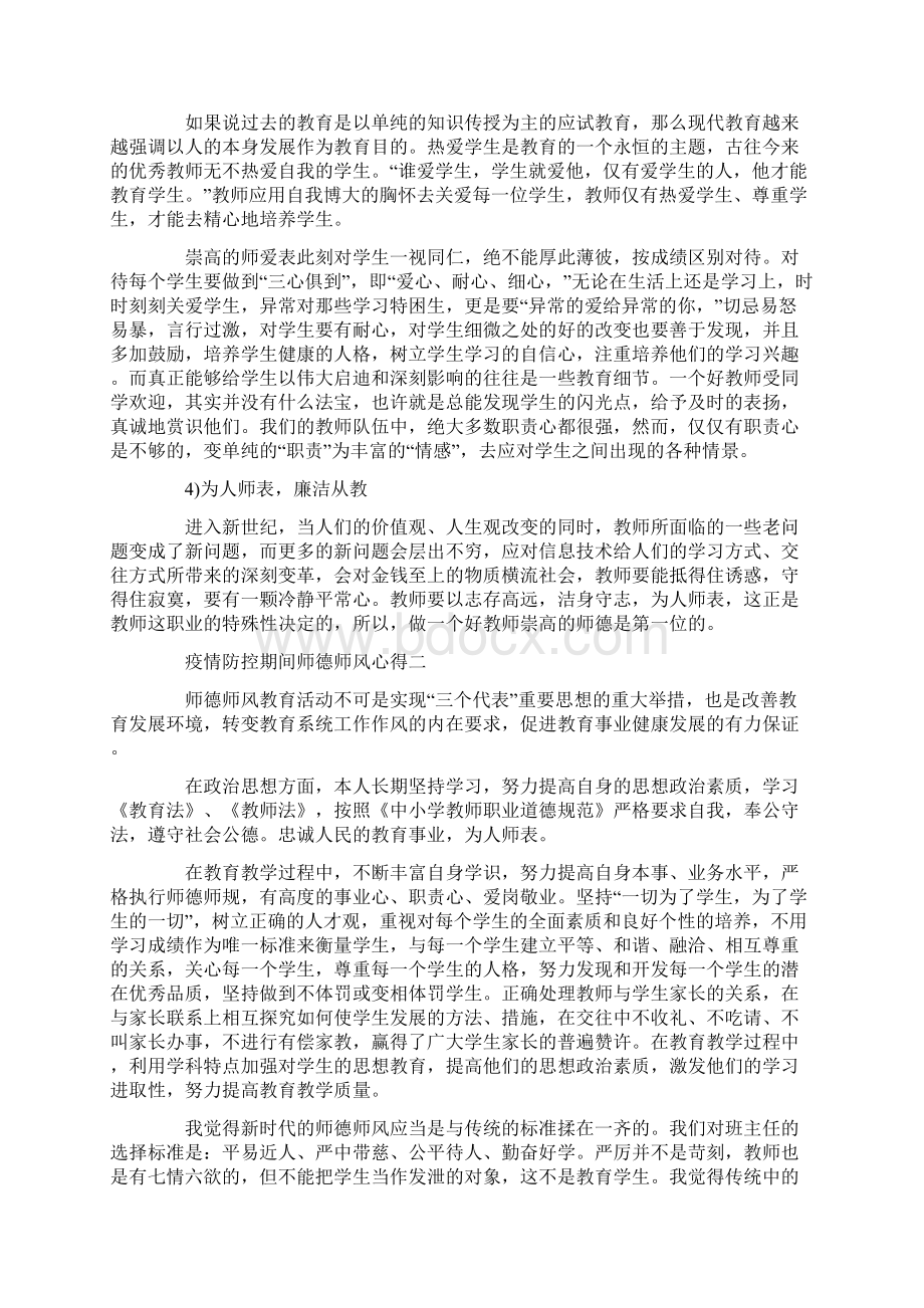 疫情防控期间师德师风心得范文大全5篇.docx_第2页