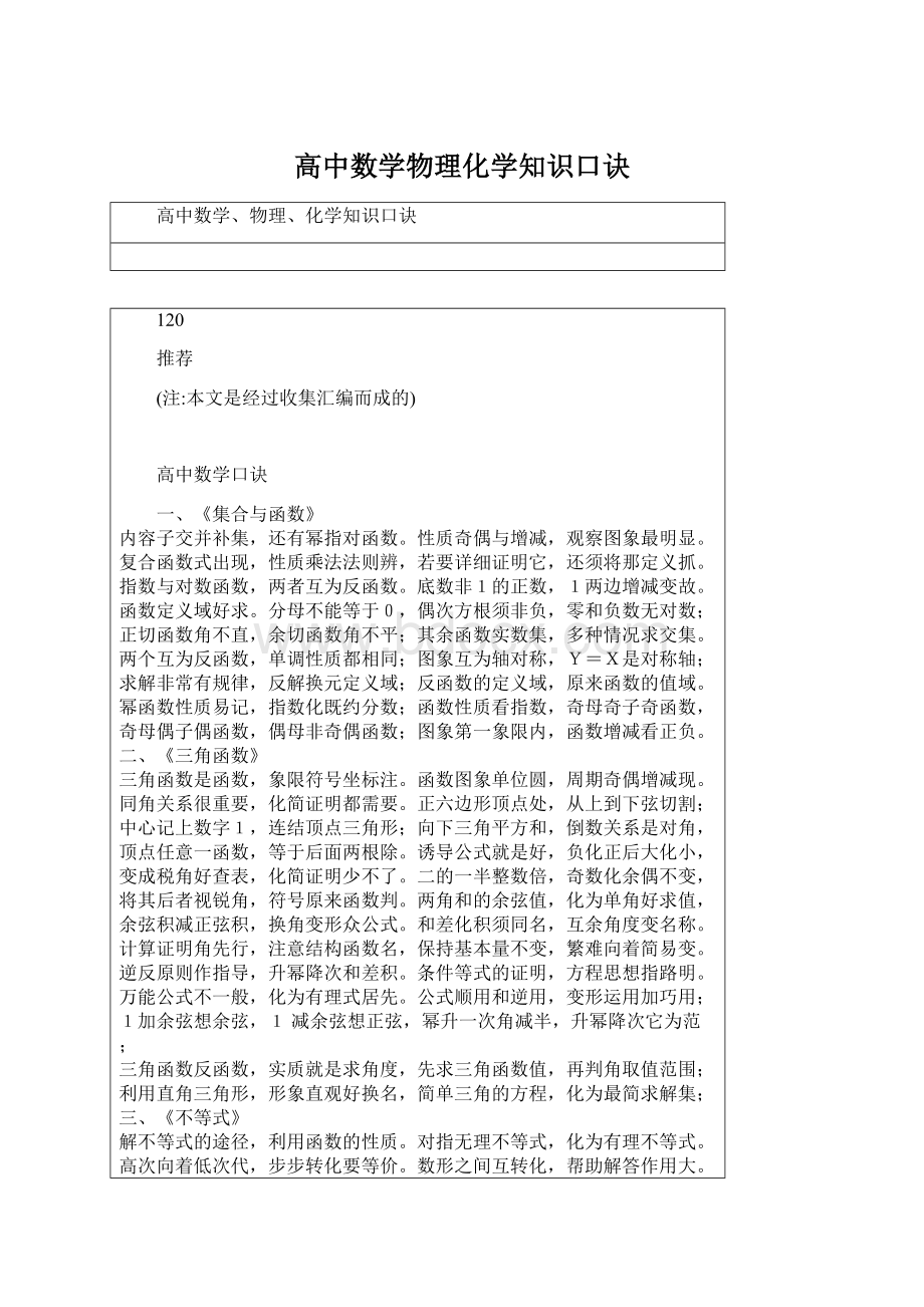 高中数学物理化学知识口诀Word文档下载推荐.docx