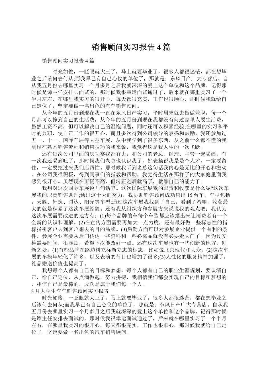 销售顾问实习报告4篇Word下载.docx