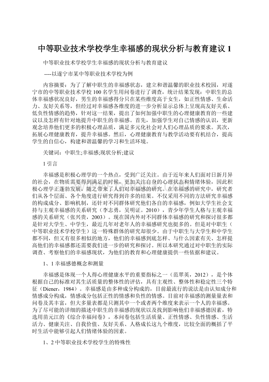 中等职业技术学校学生幸福感的现状分析与教育建议1Word下载.docx