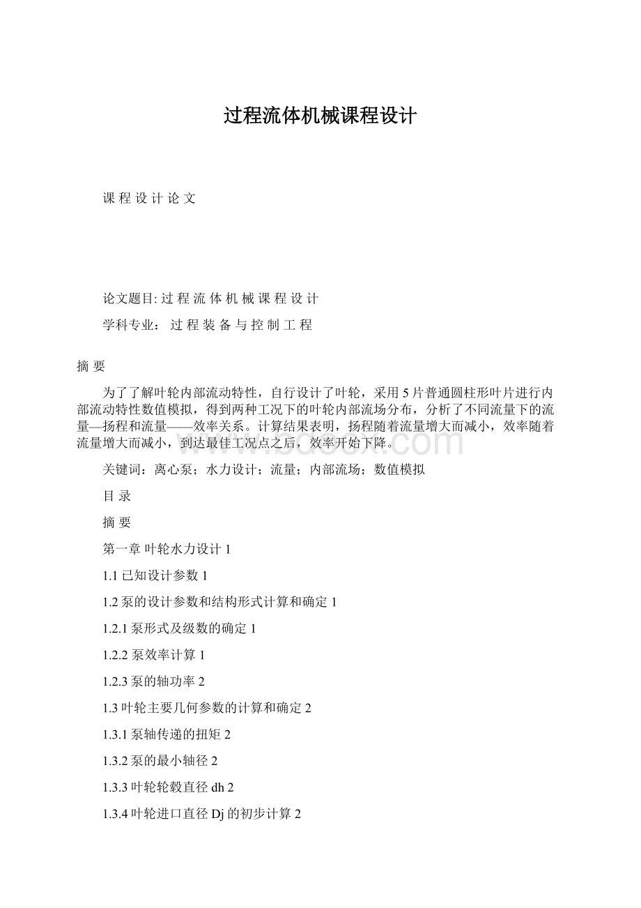 过程流体机械课程设计Word文档下载推荐.docx_第1页