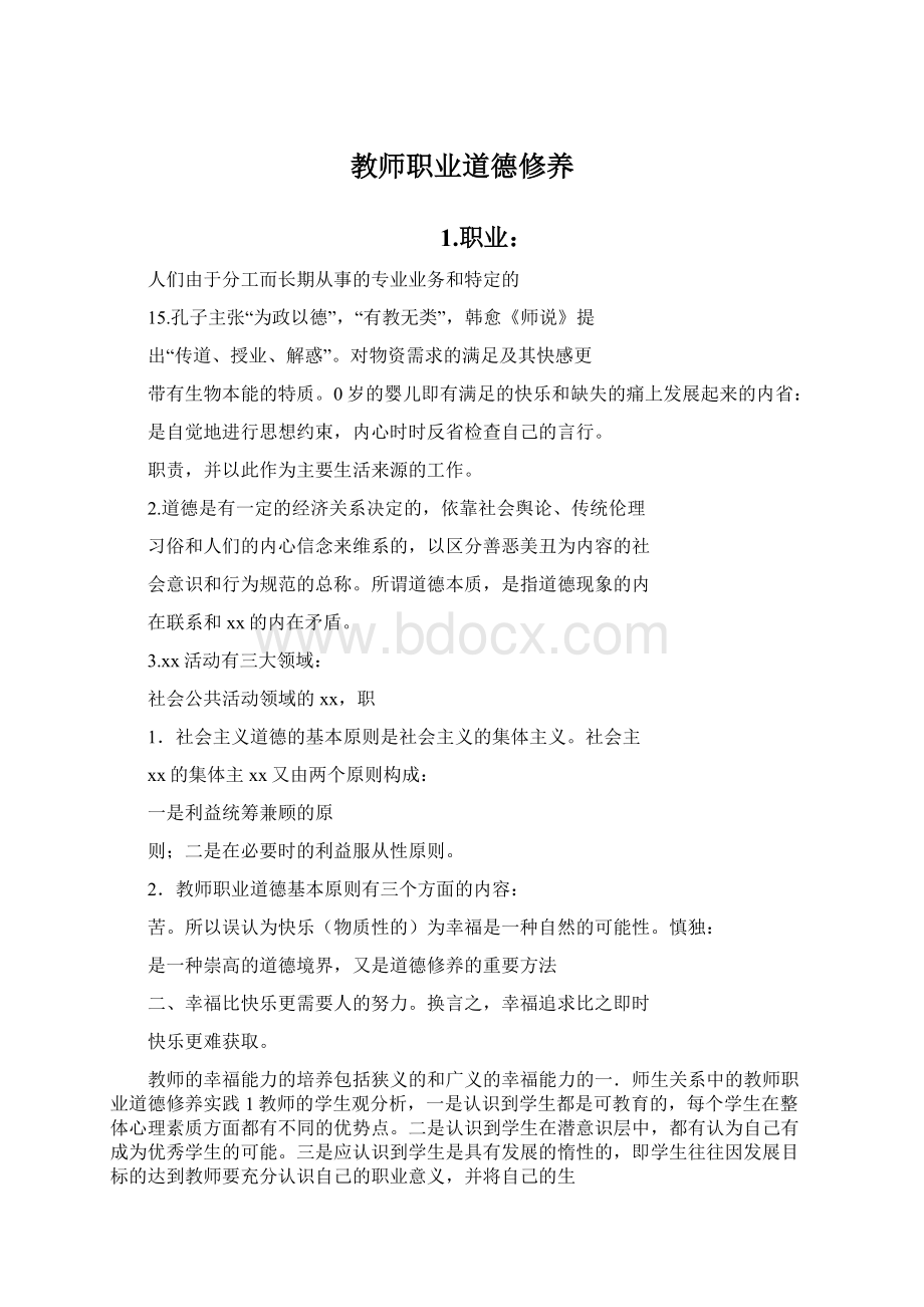 教师职业道德修养Word下载.docx_第1页