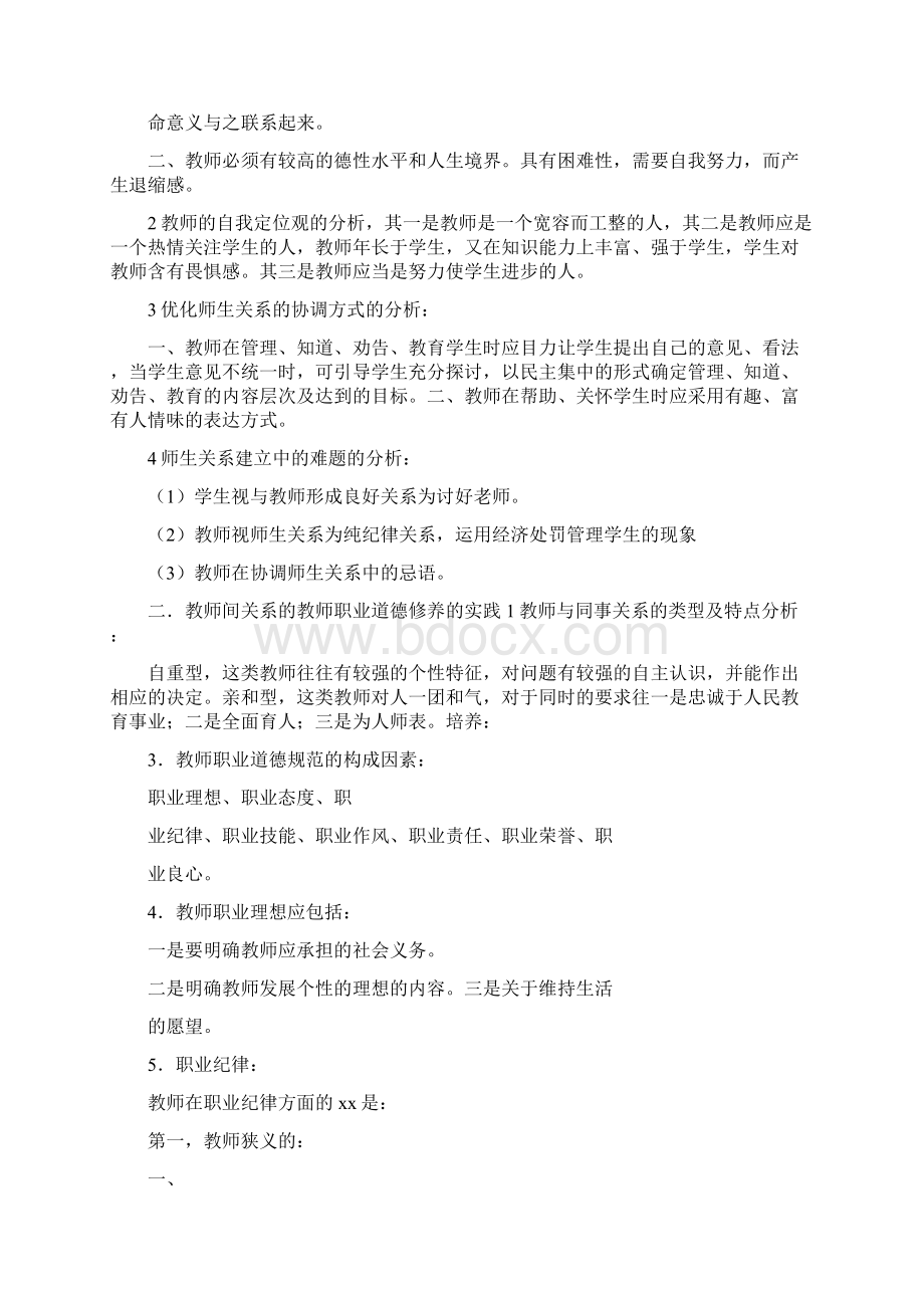 教师职业道德修养.docx_第2页