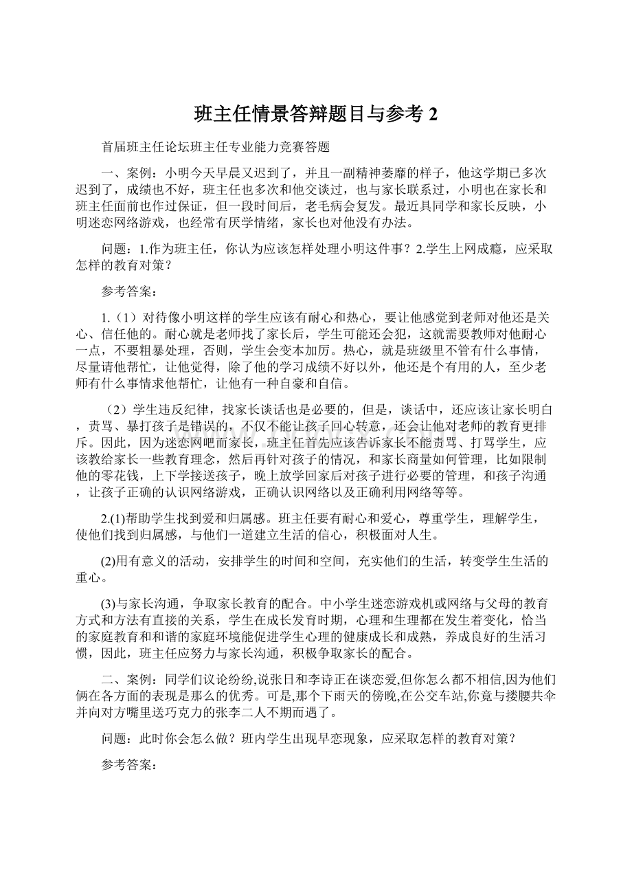 班主任情景答辩题目与参考2.docx_第1页