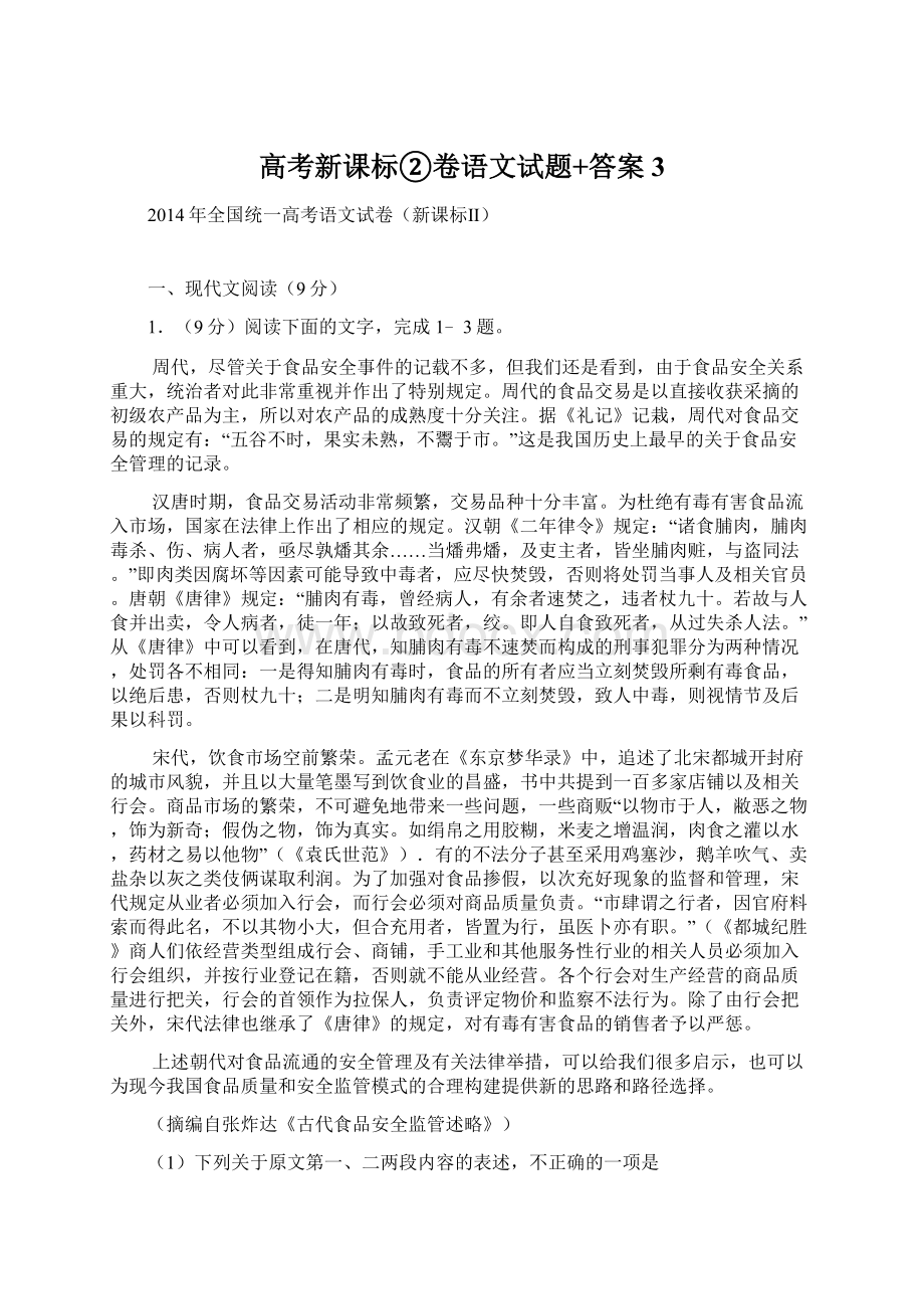 高考新课标②卷语文试题+答案 3Word文件下载.docx