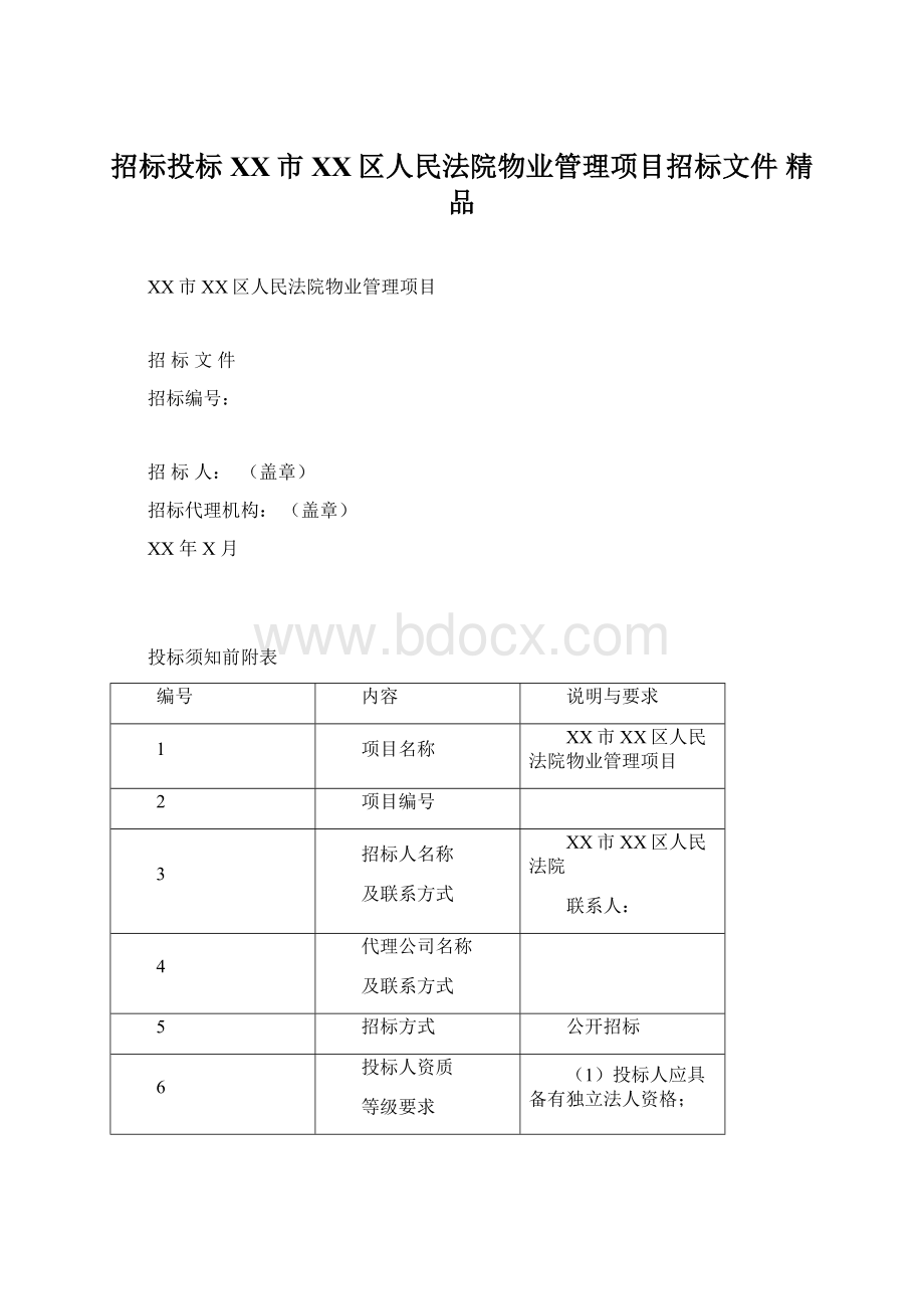 招标投标XX市XX区人民法院物业管理项目招标文件 精品Word文档下载推荐.docx