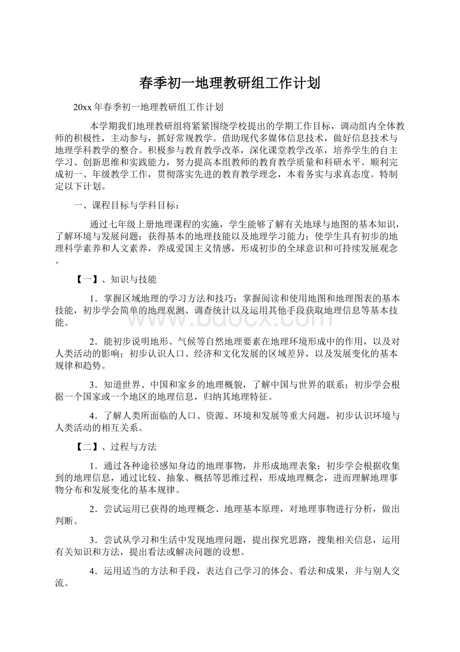 春季初一地理教研组工作计划.docx_第1页