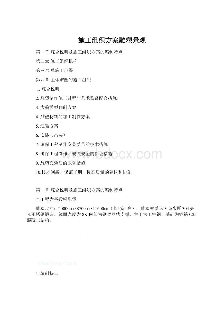 施工组织方案雕塑景观Word文档格式.docx