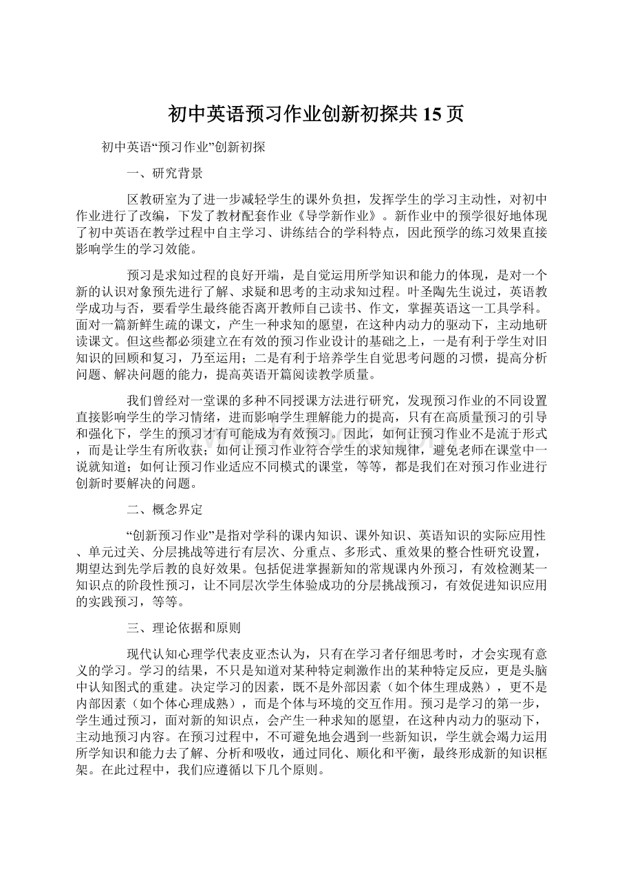 初中英语预习作业创新初探共15页.docx_第1页