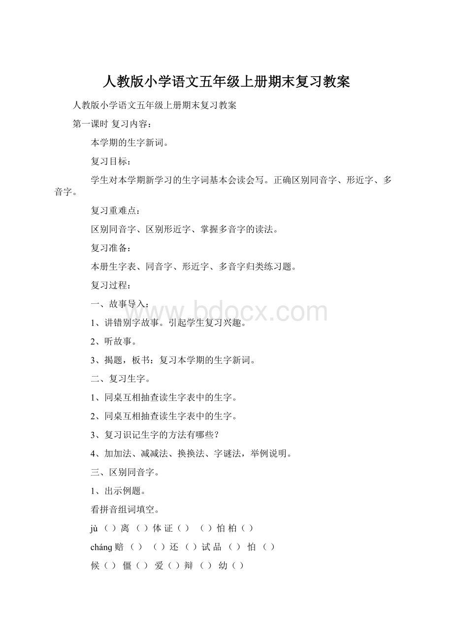 人教版小学语文五年级上册期末复习教案Word格式文档下载.docx_第1页