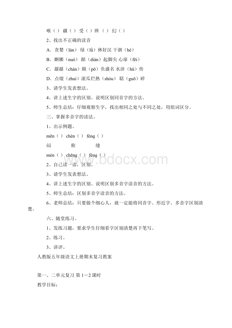 人教版小学语文五年级上册期末复习教案Word格式文档下载.docx_第2页