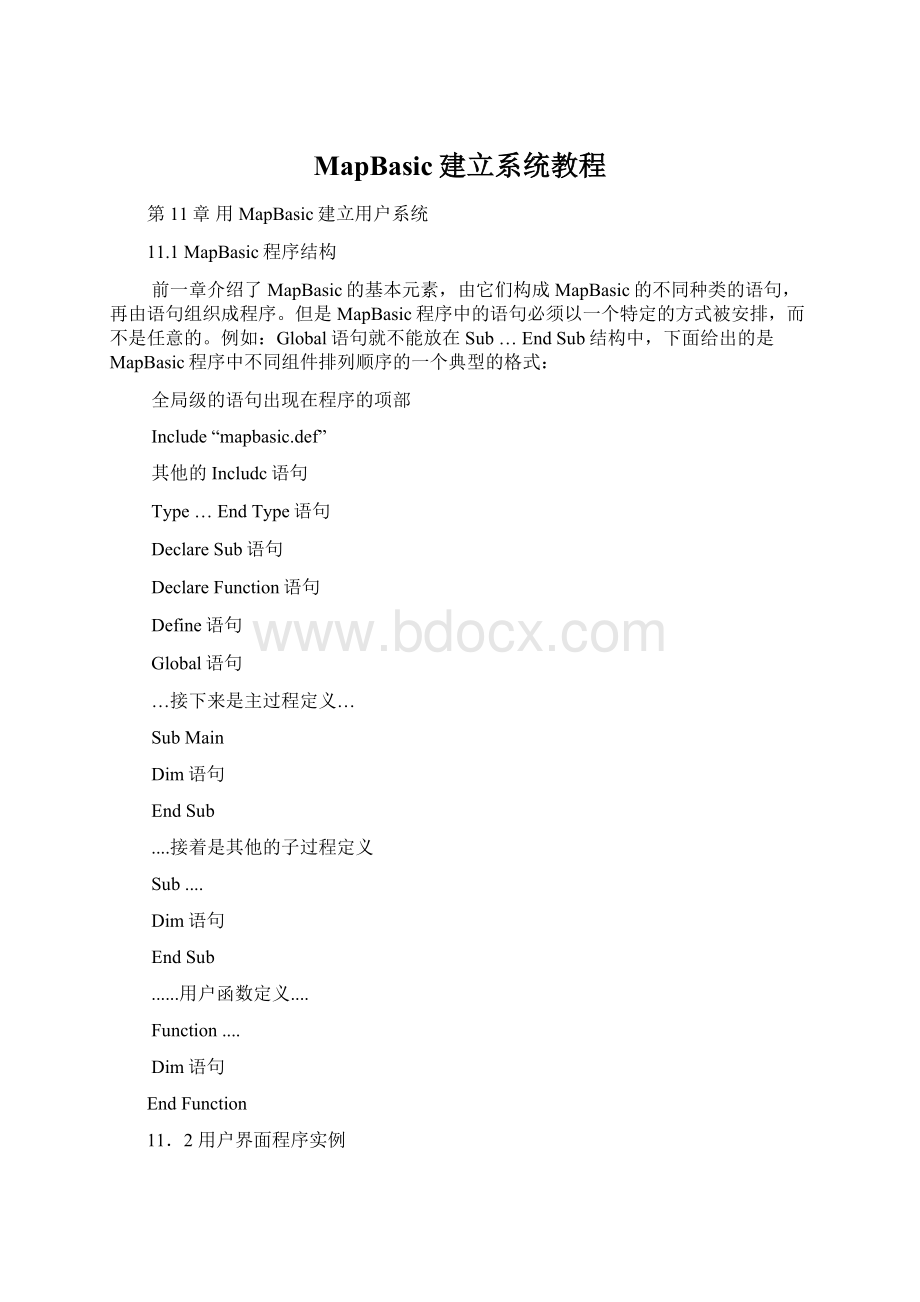 MapBasic建立系统教程Word格式文档下载.docx_第1页