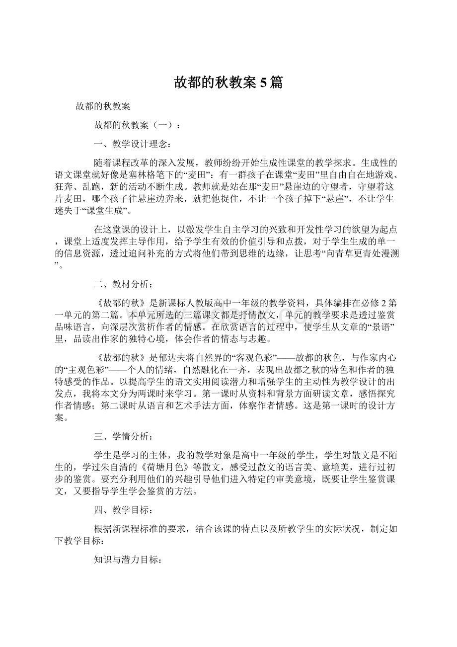 故都的秋教案5篇.docx