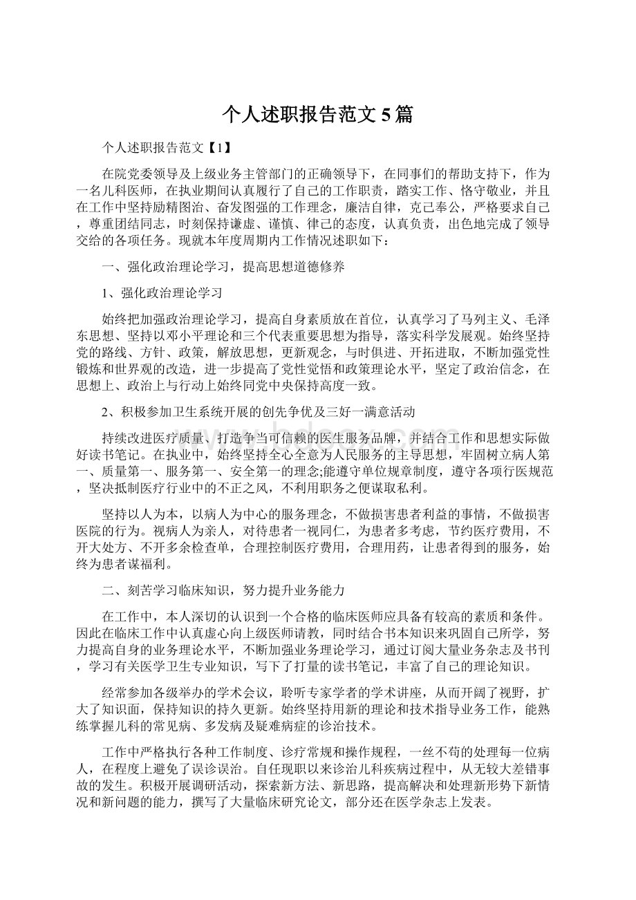 个人述职报告范文5篇.docx_第1页