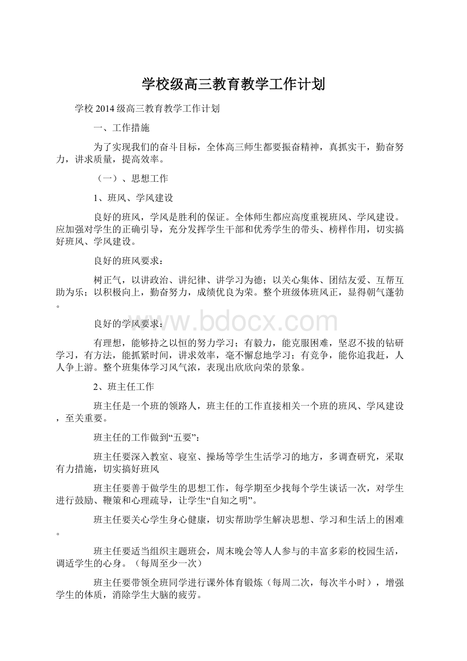 学校级高三教育教学工作计划Word格式.docx_第1页