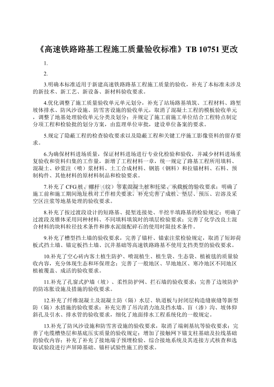 《高速铁路路基工程施工质量验收标准》TB 10751更改Word文档格式.docx