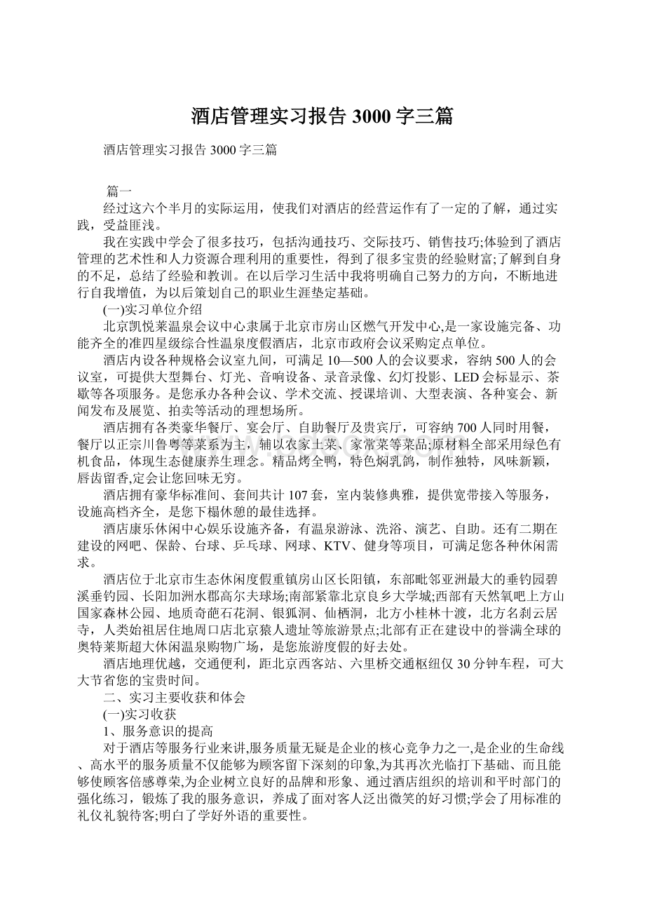 酒店管理实习报告3000字三篇.docx_第1页