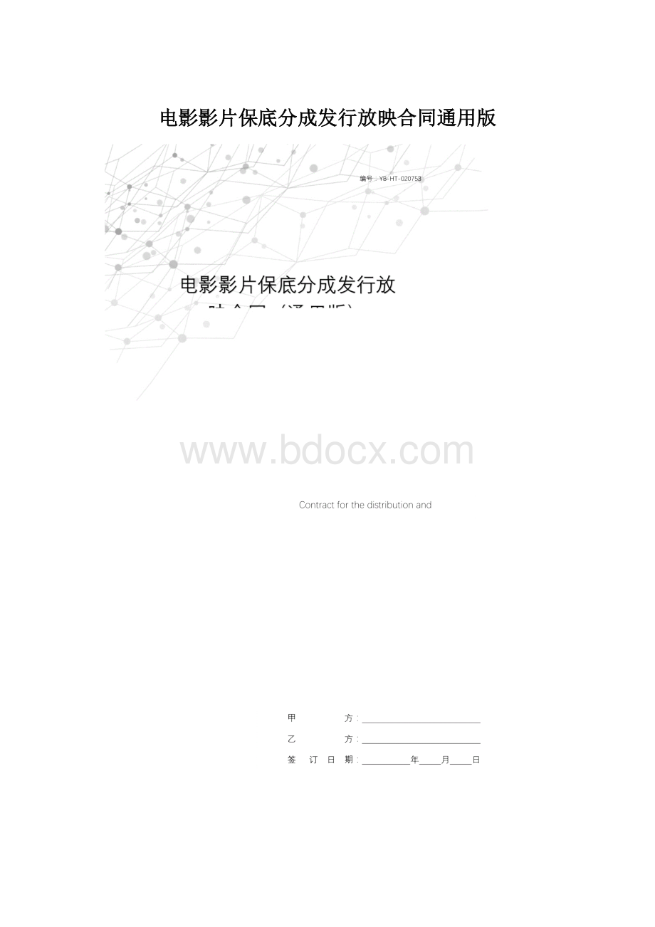 电影影片保底分成发行放映合同通用版Word文件下载.docx