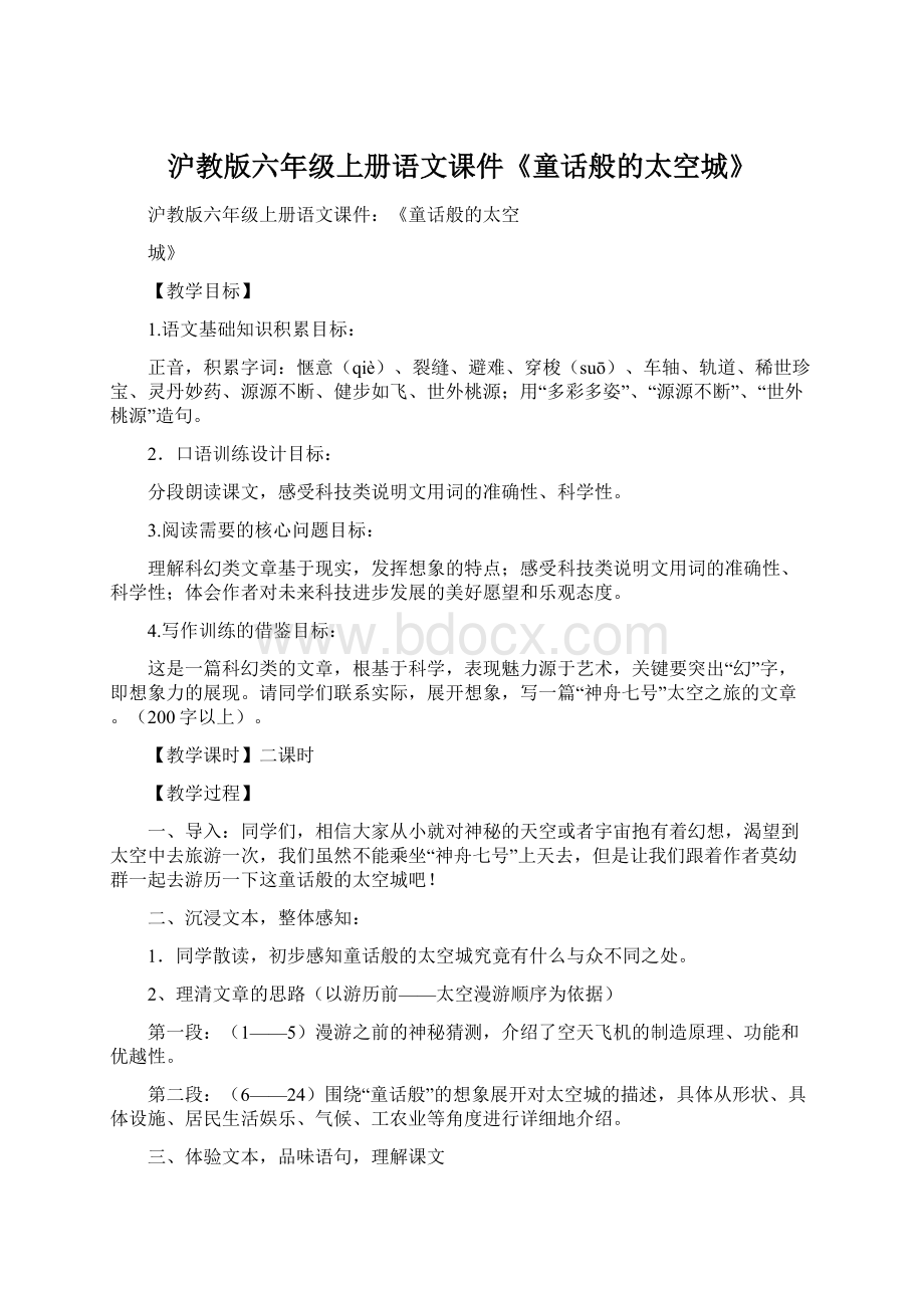 沪教版六年级上册语文课件《童话般的太空城》Word文件下载.docx