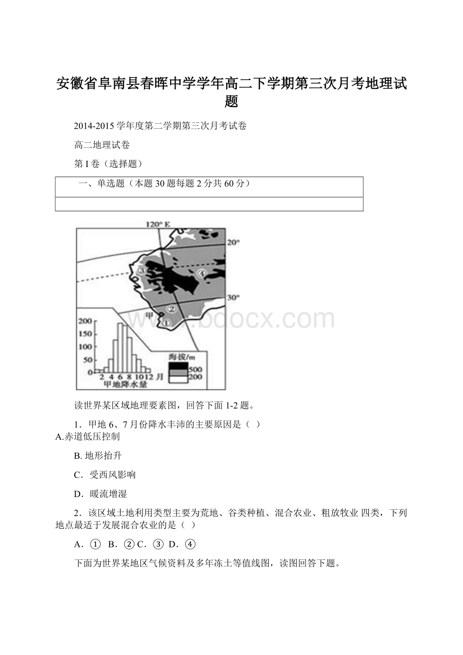 安徽省阜南县春晖中学学年高二下学期第三次月考地理试题.docx