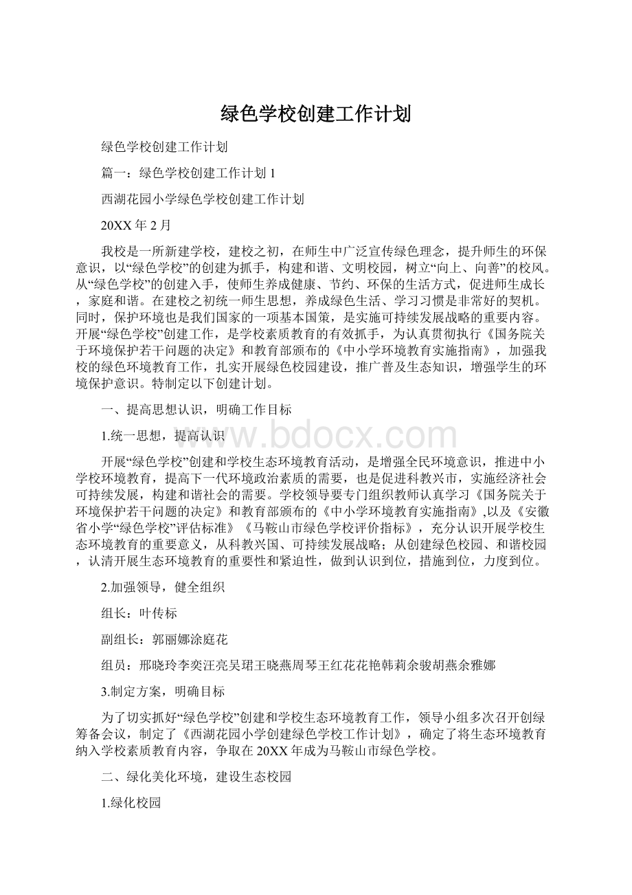 绿色学校创建工作计划Word文档下载推荐.docx_第1页