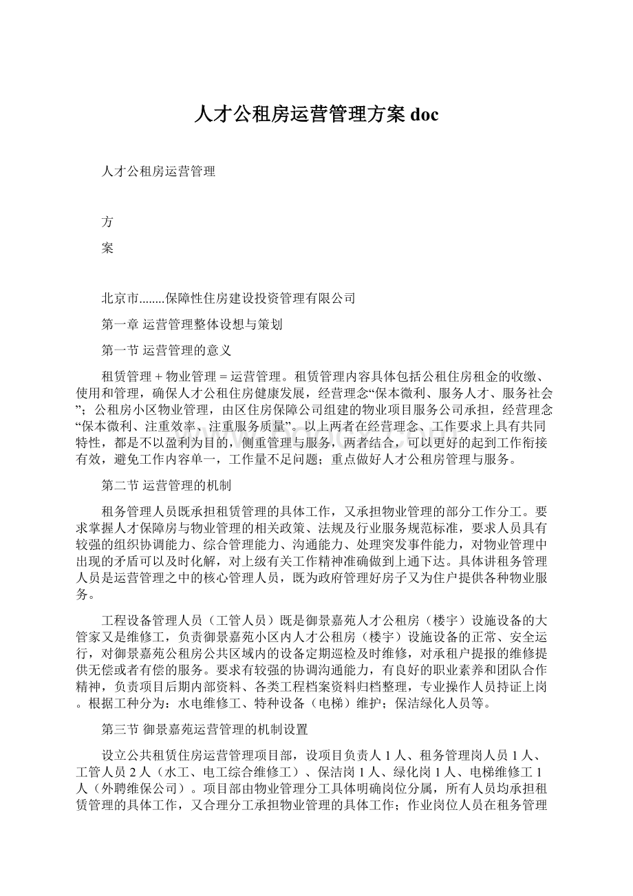 人才公租房运营管理方案doc.docx