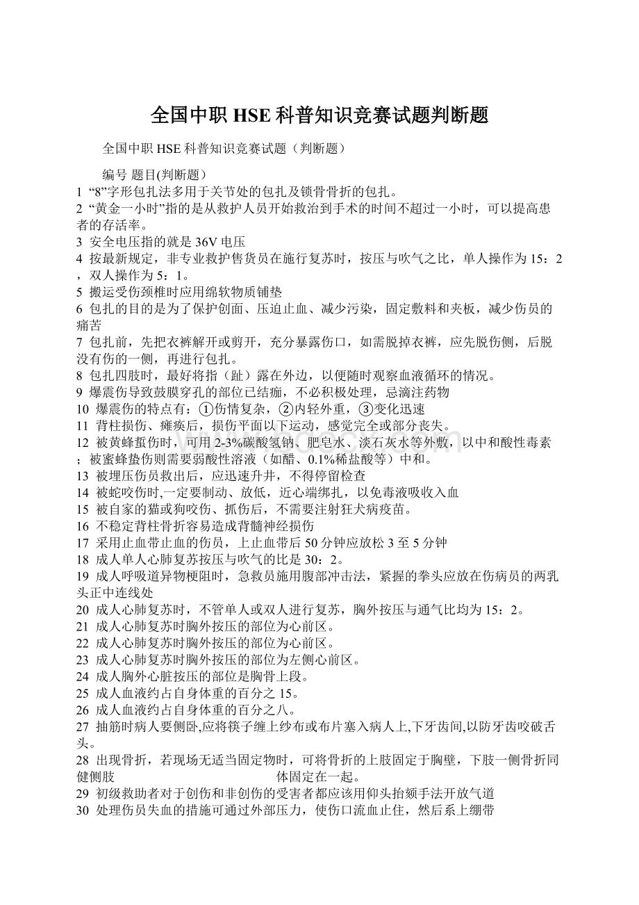 全国中职HSE科普知识竞赛试题判断题.docx